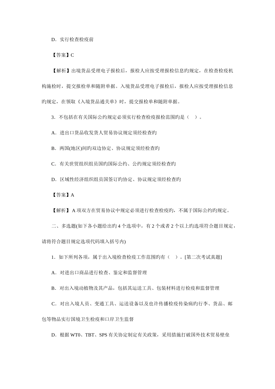 2025年报检员培训报检一般要求练习题及答案解析_第2页