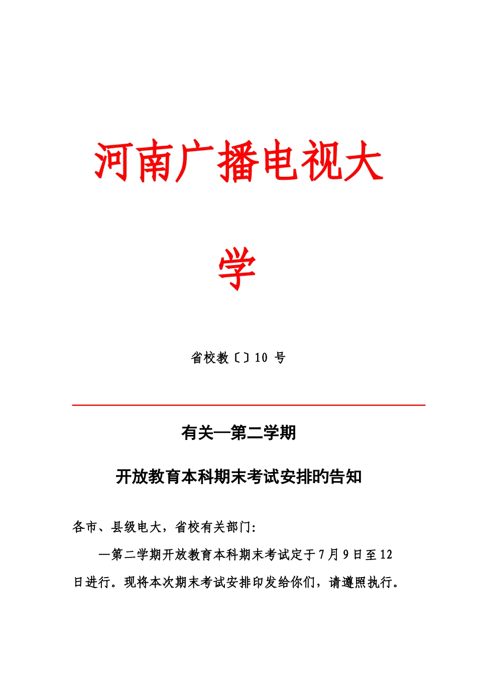2025年河南广播电视大学_第1页