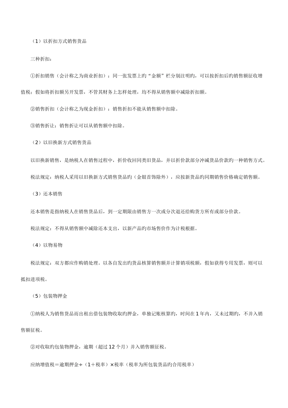 2025年注册会计师考试税法知识点增值税应纳税额的计算_第2页