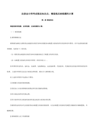 2025年注册会计师考试税法知识点增值税应纳税额的计算