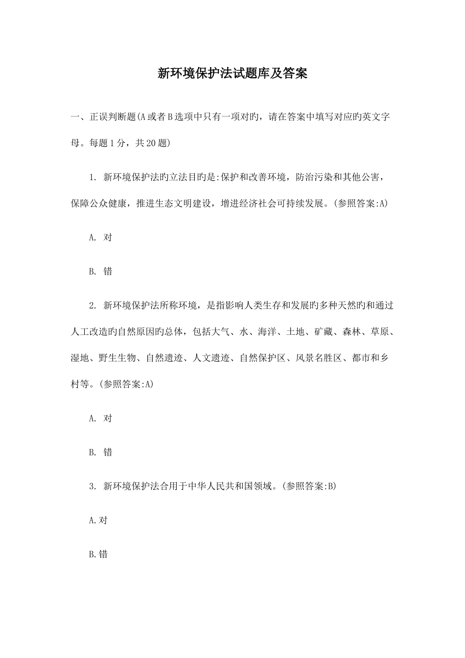 2025年新环保法试题库及答案_第1页