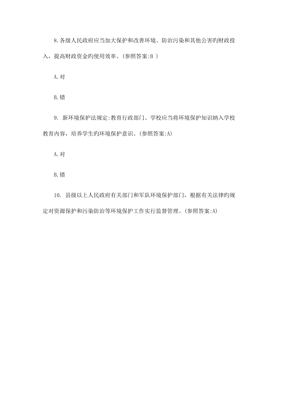 2025年新环保法试题库及答案_第3页
