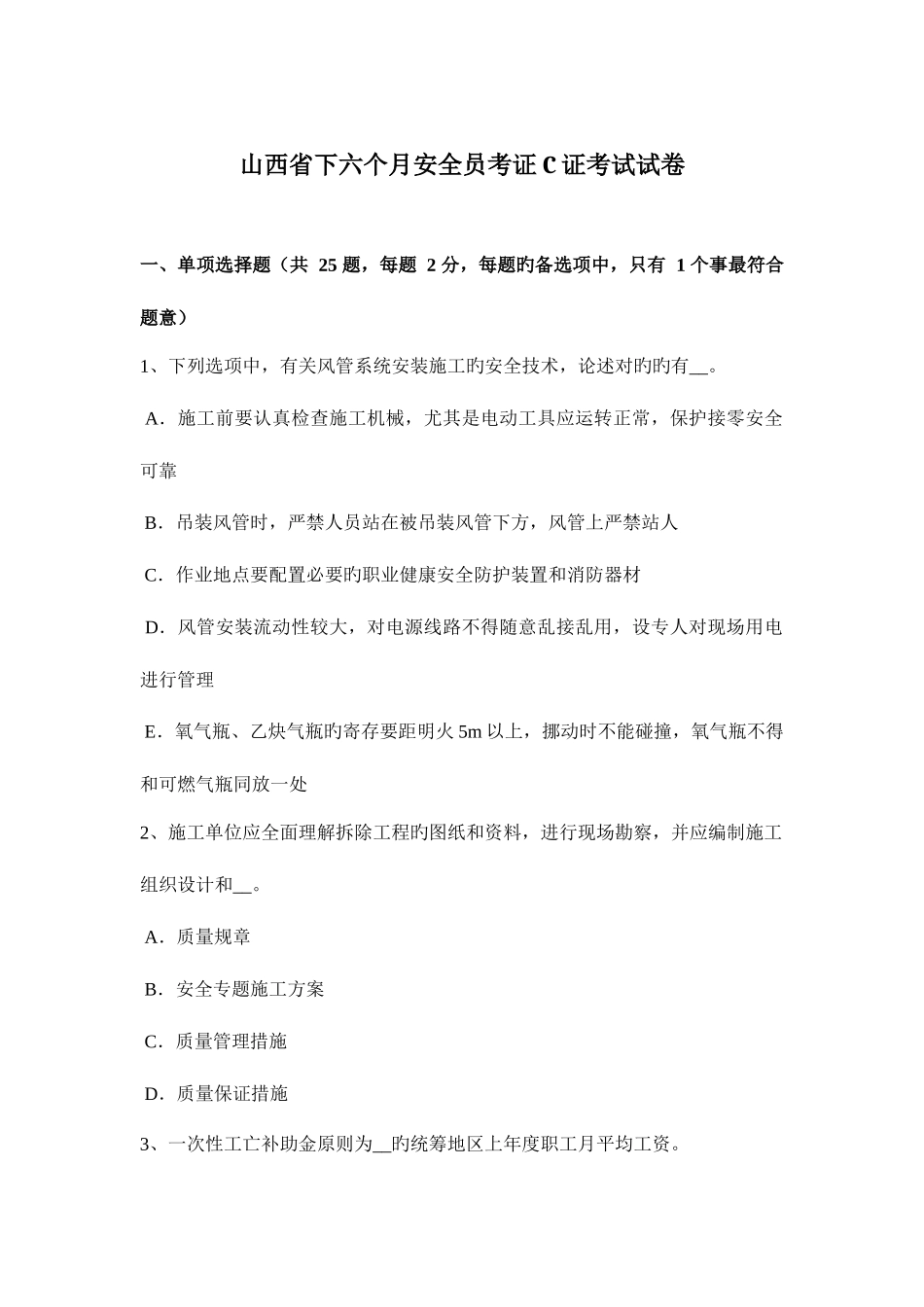 2025年山西省下半年安全员考证C证考试试卷_第1页