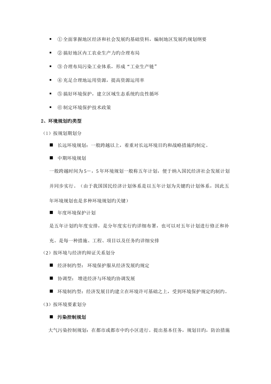 2025年环境规划管理知识点整理_第2页