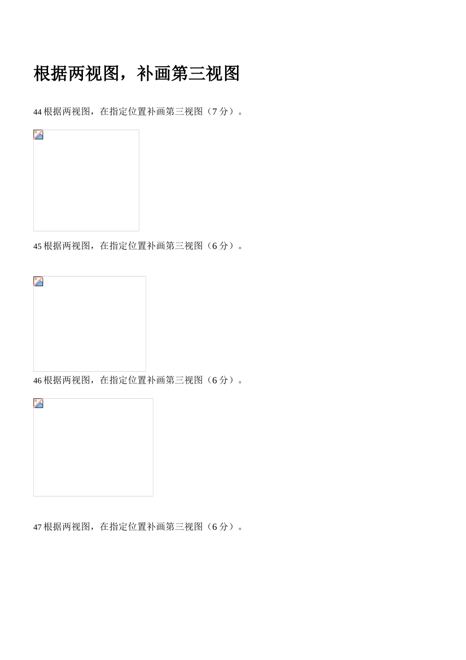 2025年机械制图补画第三视图试题库B_第1页