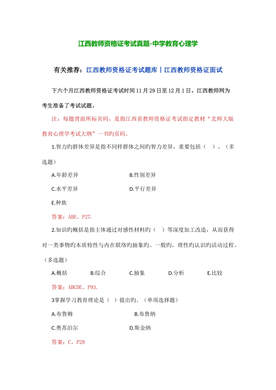 2025年江西教师资格证考试真题中学教育心理学_第1页