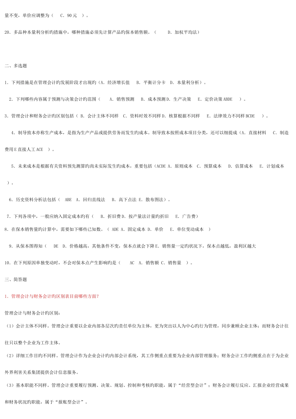 2025年春季电大管理会计形成性考核册答案_第2页