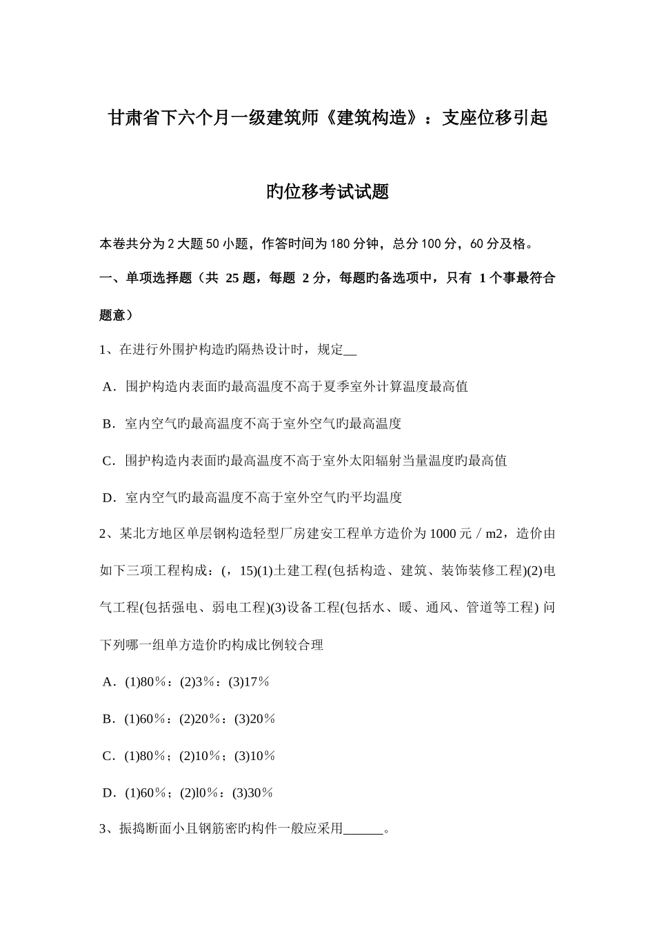 2025年甘肃省下半年一级建筑师建筑结构支座位移引起的位移考试试题_第1页