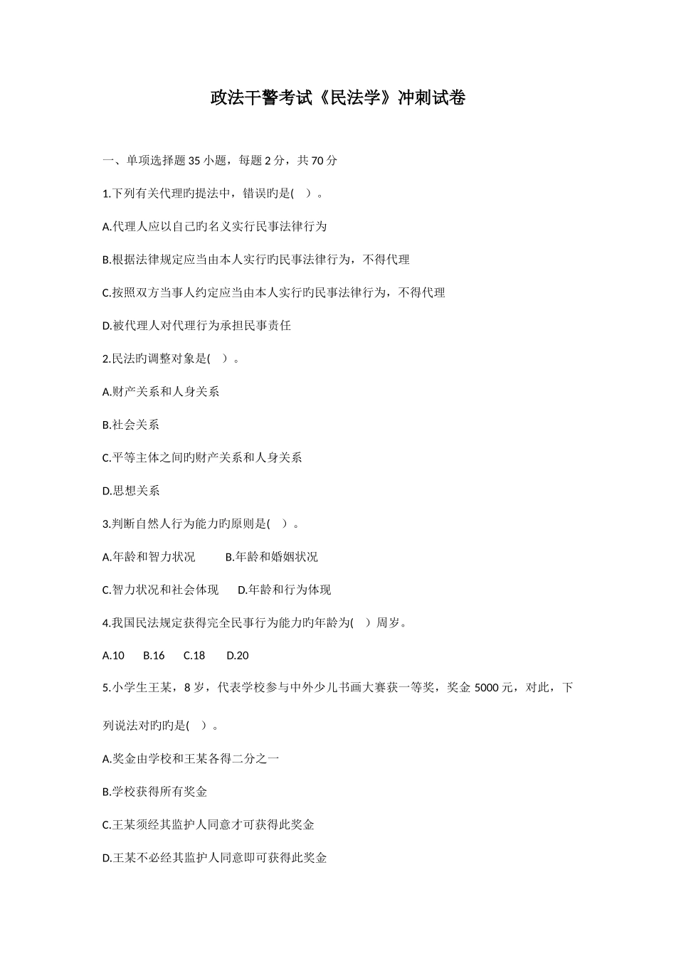 2025年政法干警考试《民法学》冲刺试卷_第1页