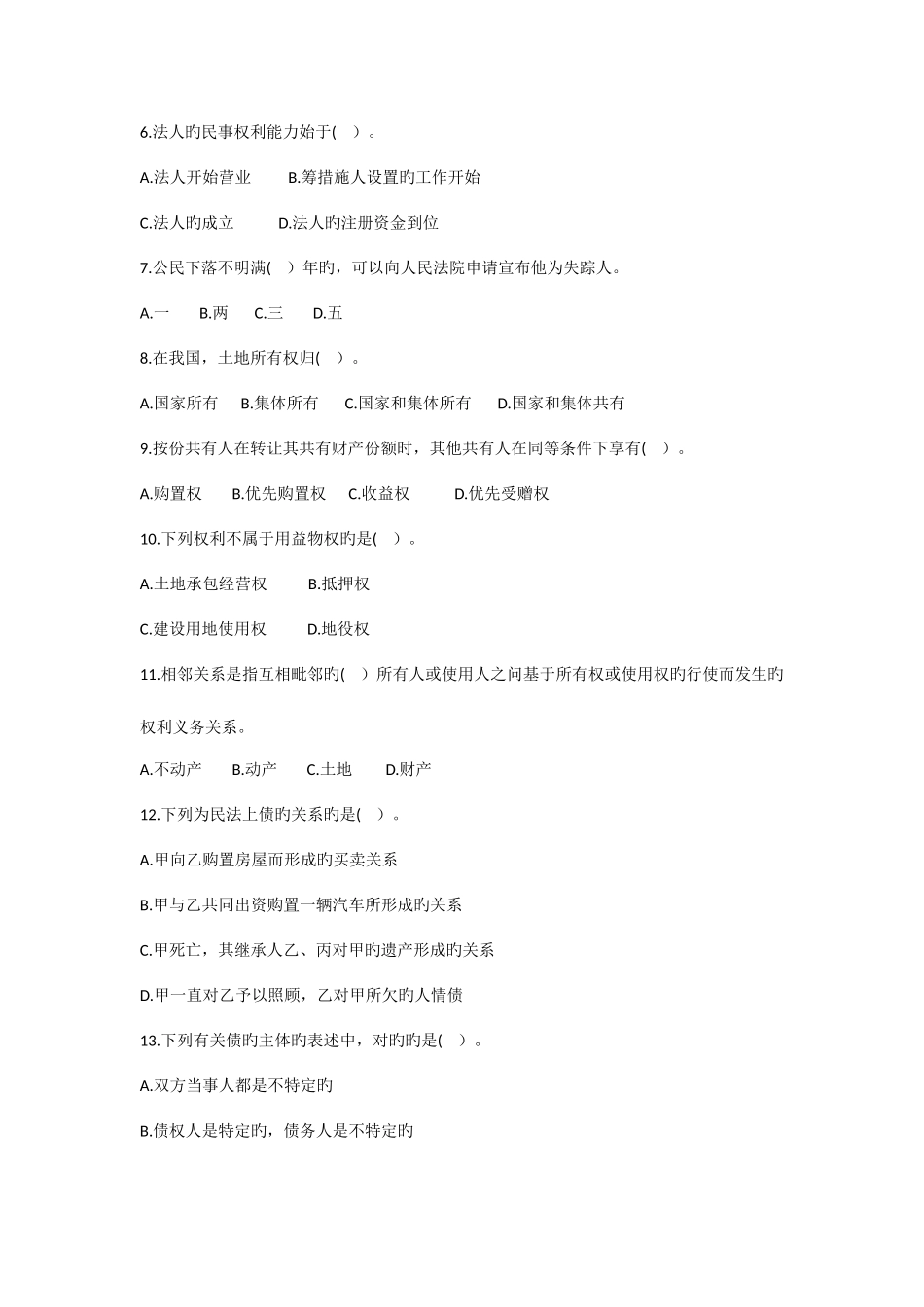 2025年政法干警考试《民法学》冲刺试卷_第2页