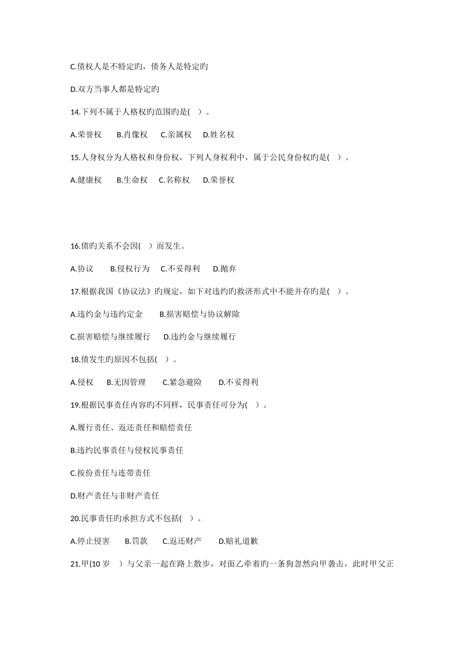 2025年政法干警考试《民法学》冲刺试卷_第3页