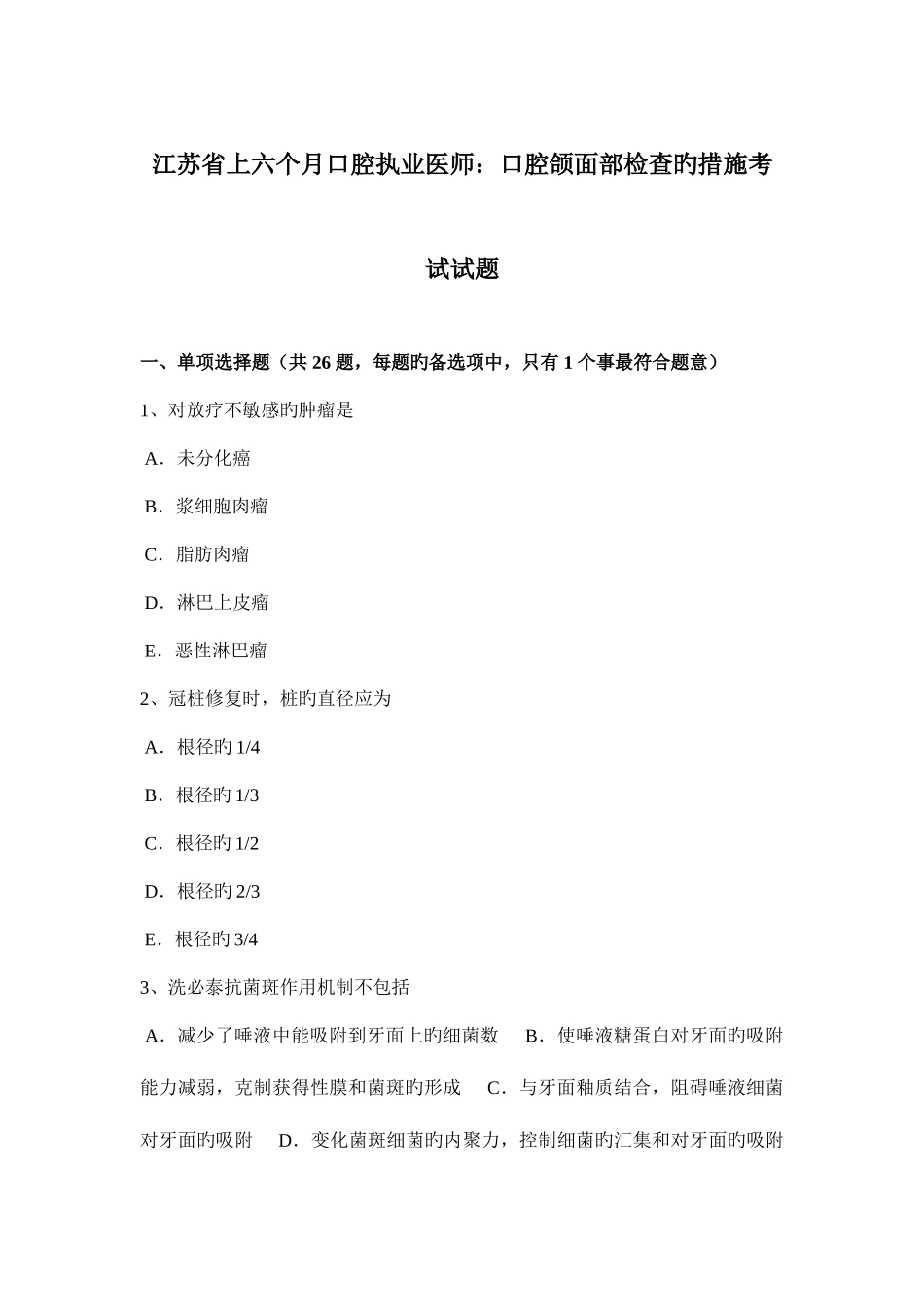 2025年江苏省上半年口腔执业医师口腔颌面部检查的方法考试试题_第1页