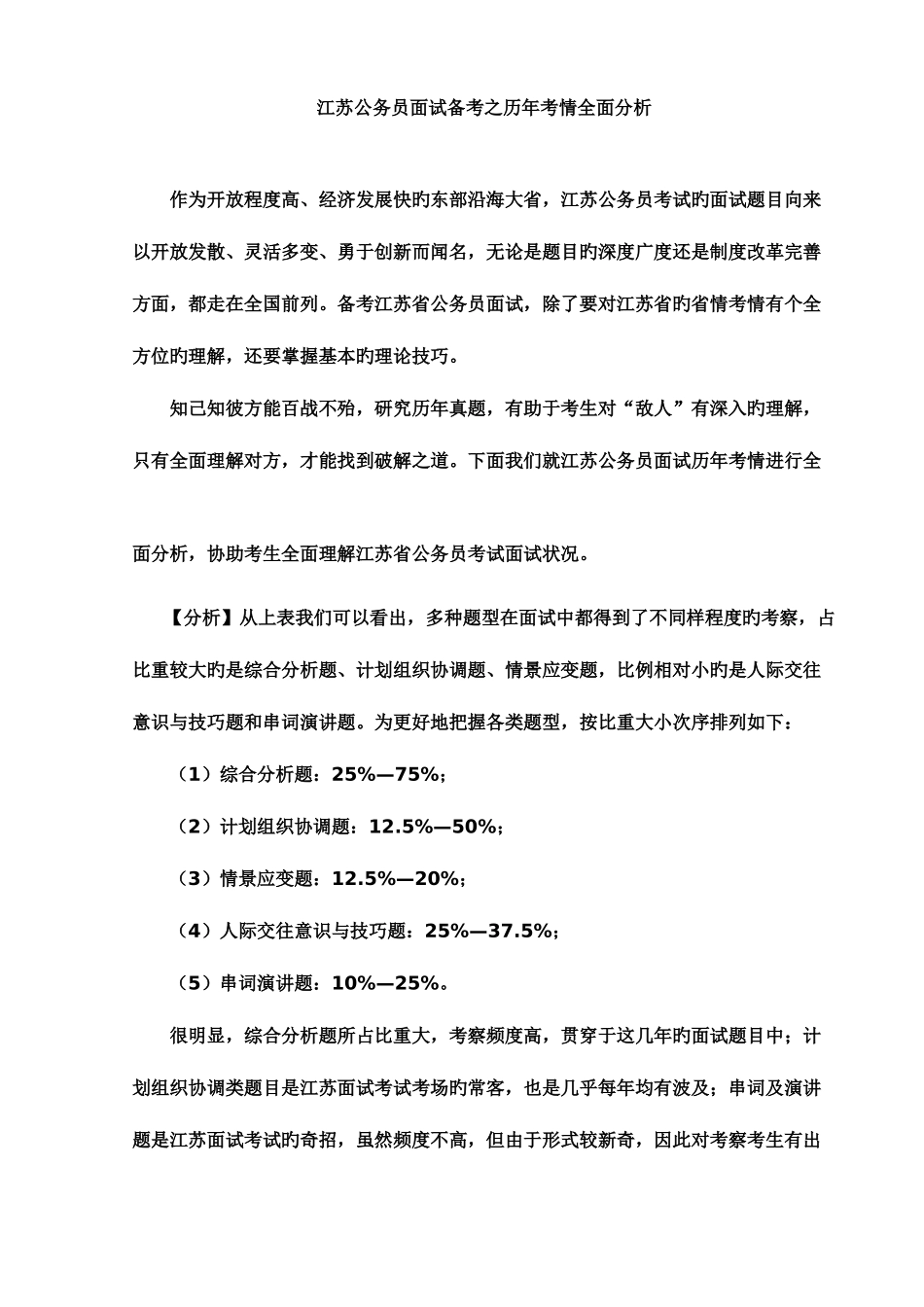 2025年江苏公务员面试备考之历年考情全面分析_第1页