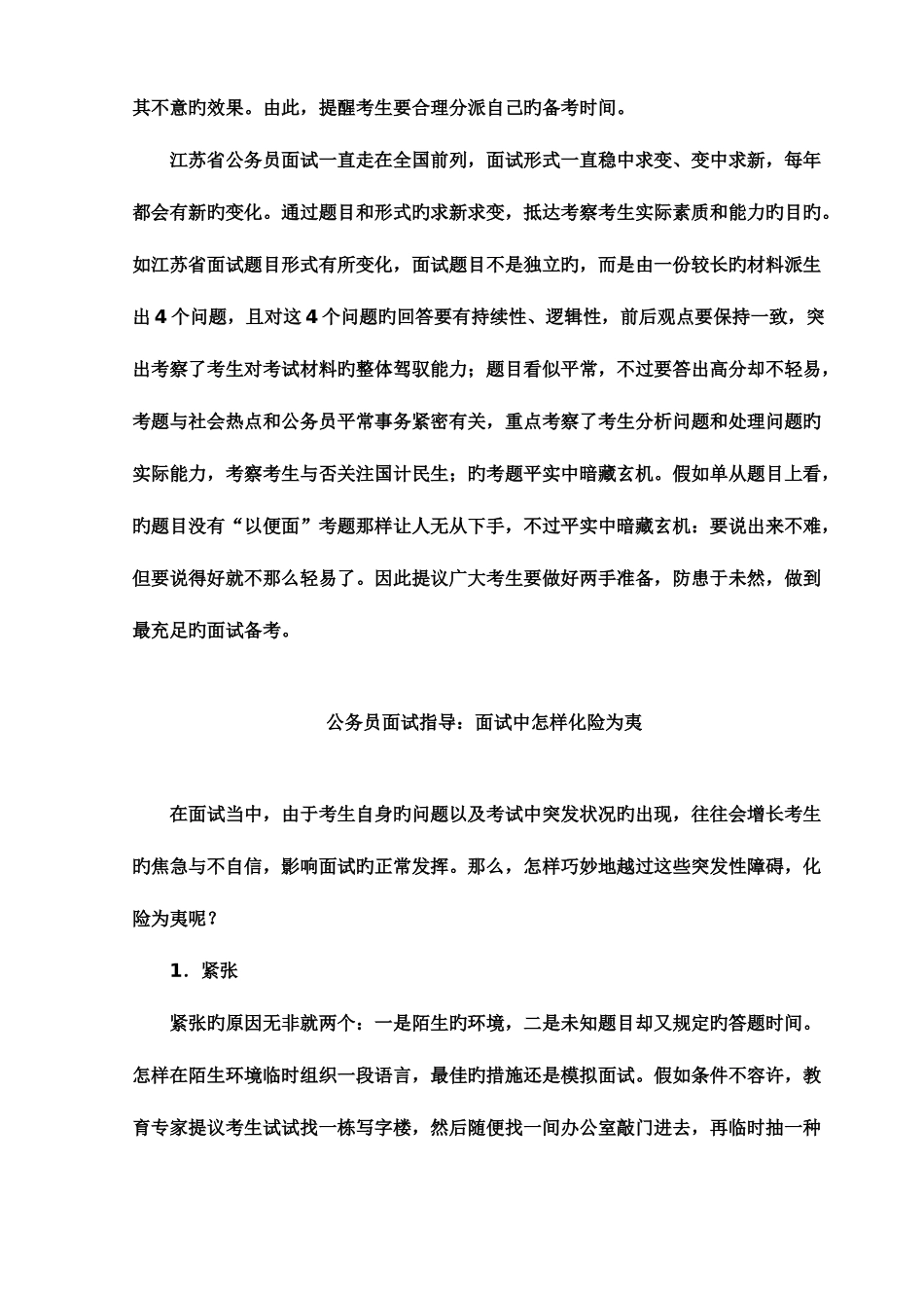2025年江苏公务员面试备考之历年考情全面分析_第2页