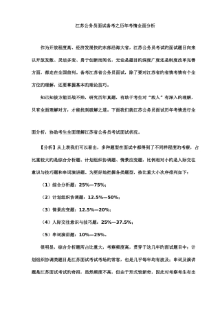 2025年江苏公务员面试备考之历年考情全面分析