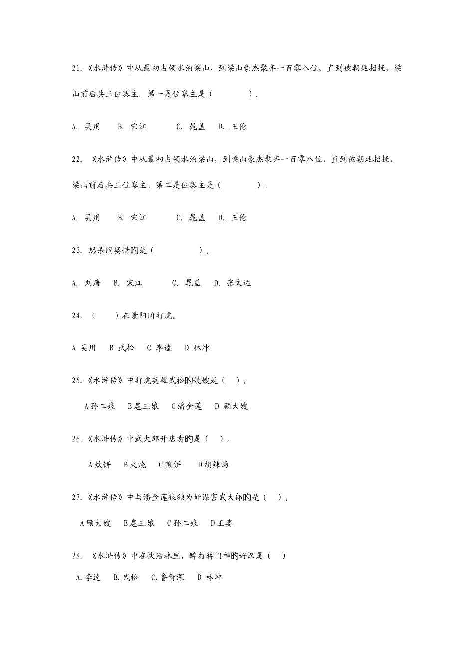 2025年水浒传竞赛题目_第3页