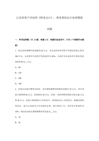 2025年江苏省资产评估师财务会计债务重组会计处理模拟试题