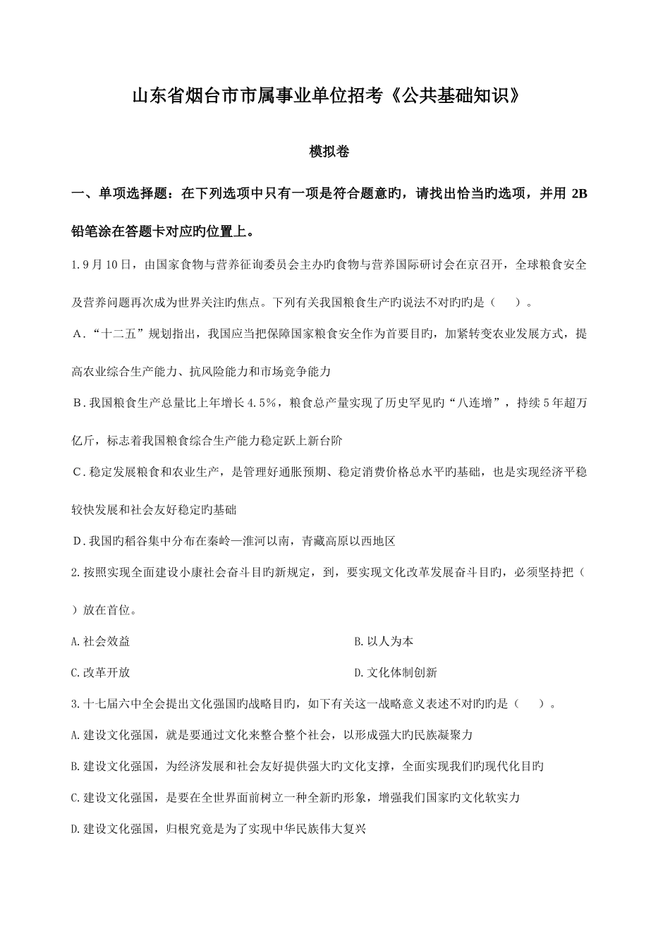 2025年山东省烟台市市属事业单位招考公共基础知识模拟卷_第1页