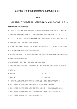 2025年山东省烟台市市属事业单位招考公共基础知识模拟卷