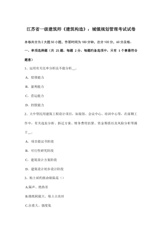 2025年江苏省一级建筑师建筑结构城乡规划管理考试试卷
