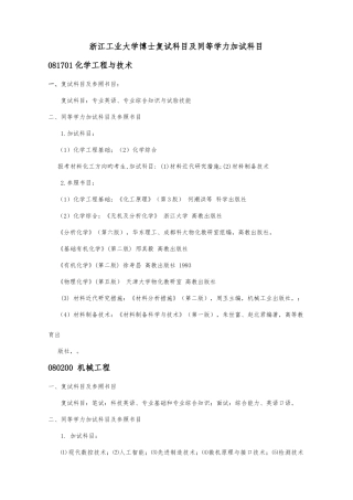 2025年浙江工业大学博士复试科目及同等学力加试科目
