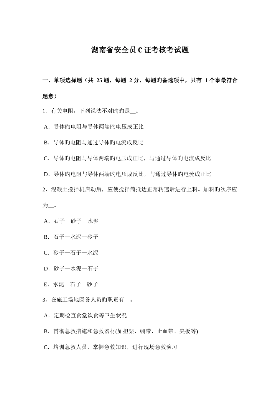 2025年湖南省安全员C证考核考试题_第1页
