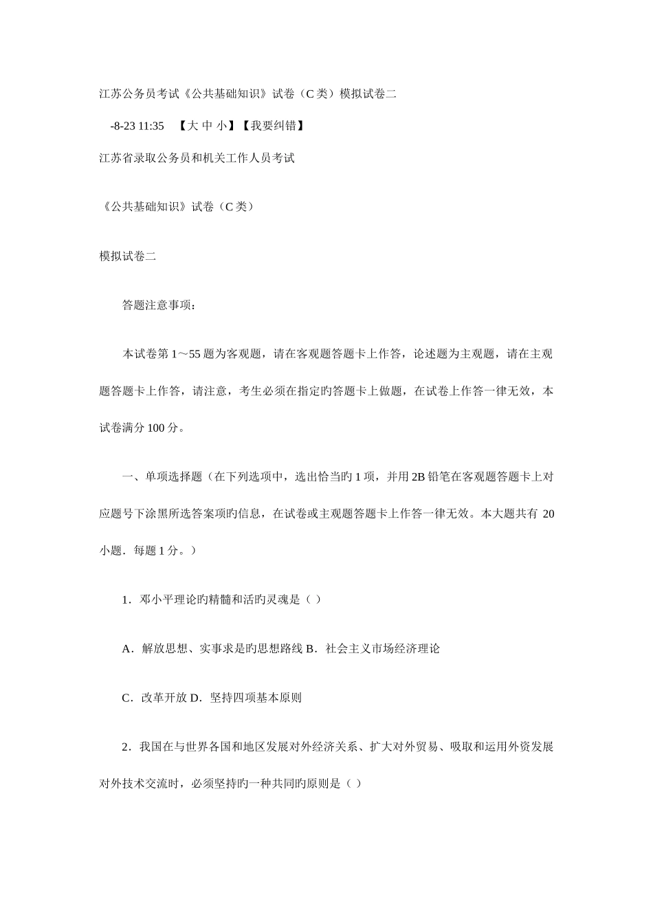 2025年江苏公务员考试公共基础_第1页