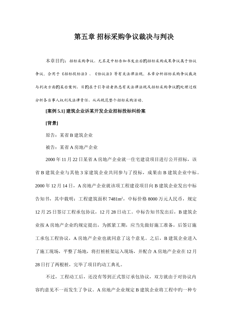 2025年招标师案例招标采购争议裁决与判决_第1页