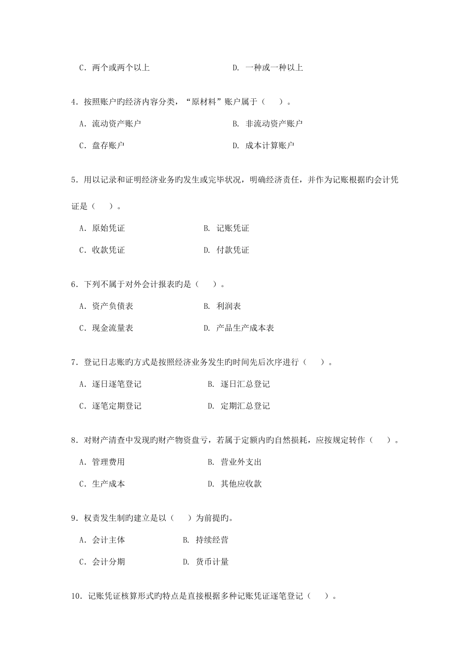 2025年浙江电大普通专科基础会计期末考试试题_第2页