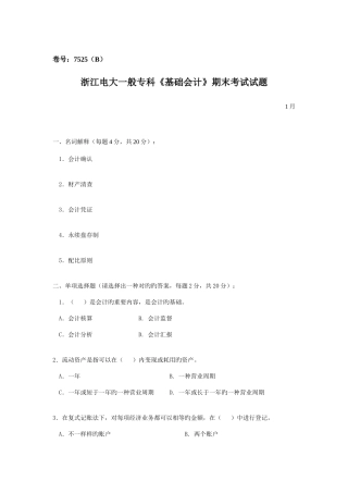 2025年浙江电大普通专科基础会计期末考试试题