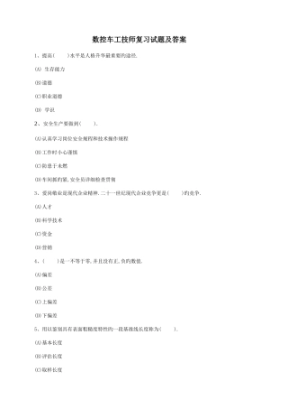 2025年数控车工等级考试复习题含答案