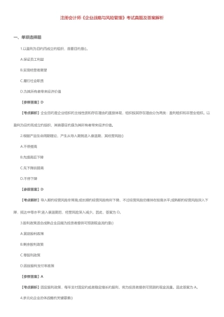 2025年注册会计师考试真题及答案公司战略与风险
