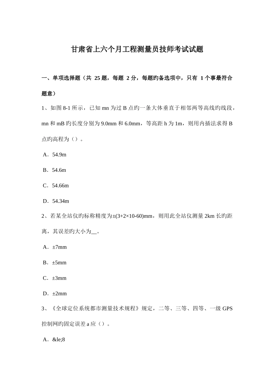 2025年甘肃省上半年工程测量员技师考试试题_第1页