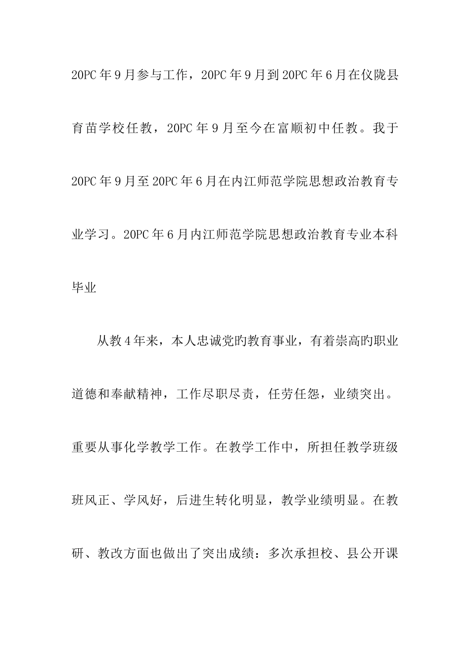 2025年特岗教师年度考核表个人总结_第2页