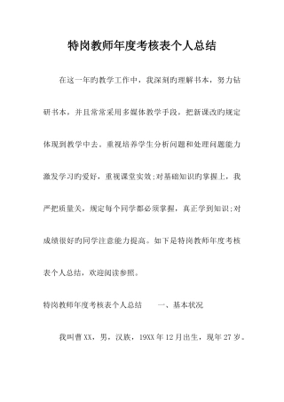 2025年特岗教师年度考核表个人总结