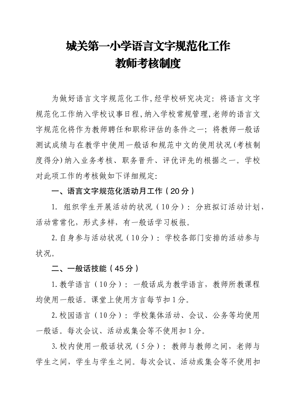 2025年语言文字规范化工作教师考核制度_第1页