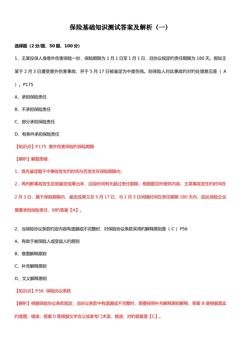 2025年新版保险基础知识测试答案及解析_第1页