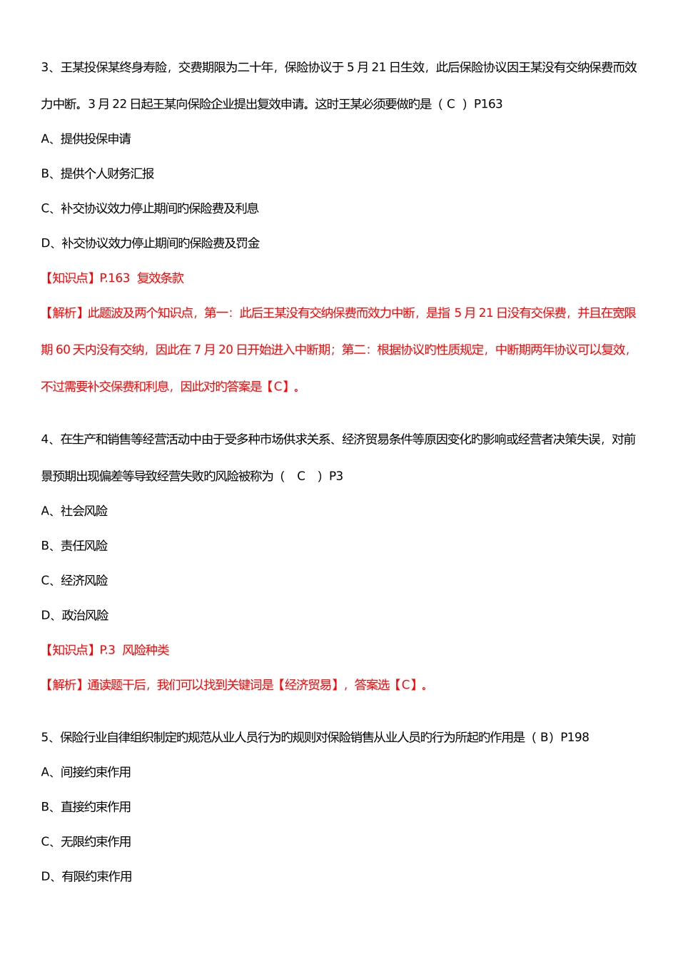 2025年新版保险基础知识测试答案及解析_第2页