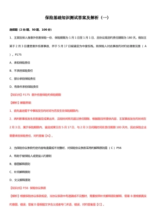 2025年新版保险基础知识测试答案及解析