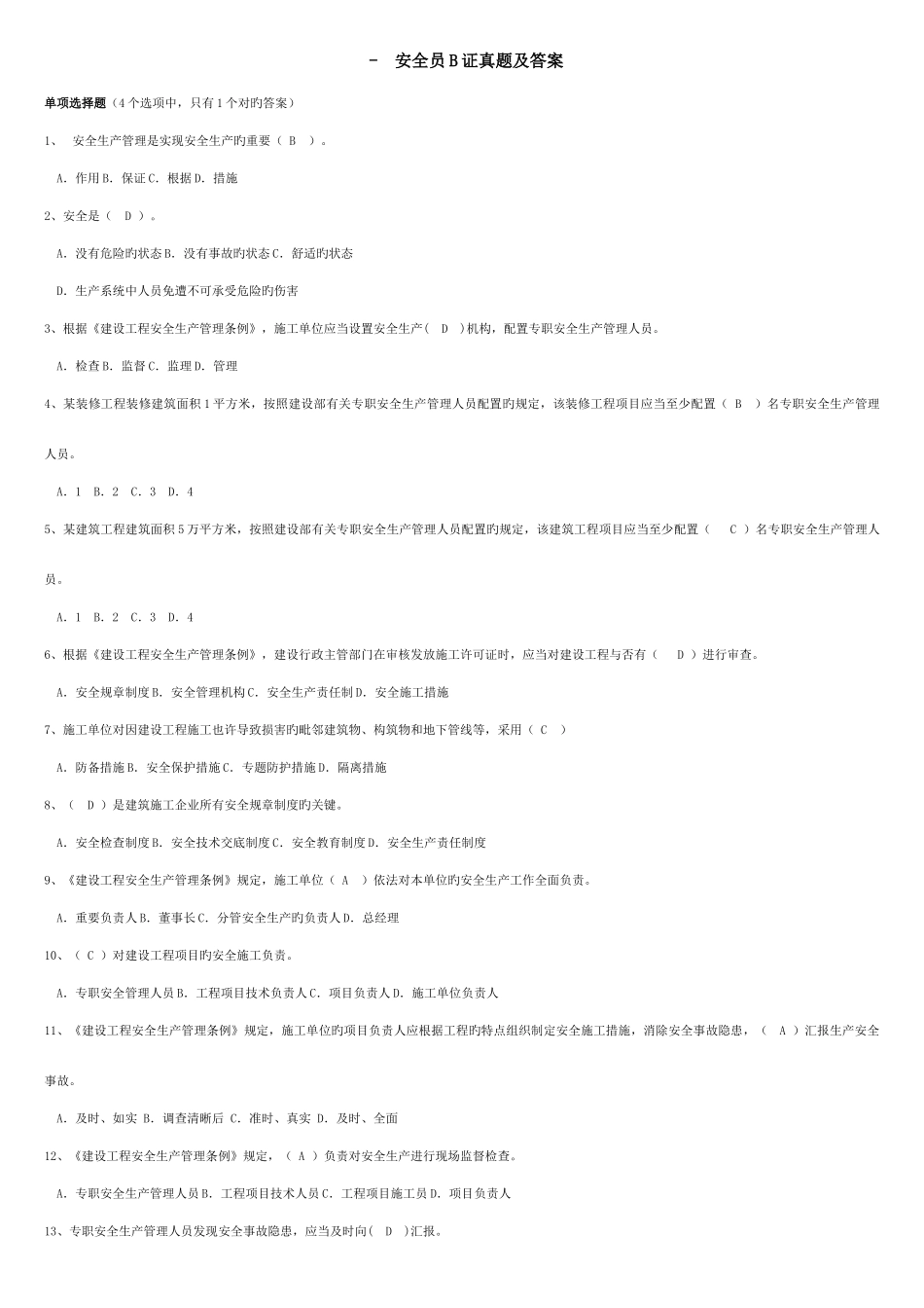 2025年江苏省安全员B证真题及答案_第1页