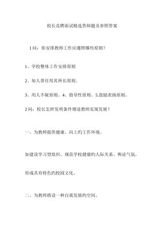 2025年新版校长竞聘面试答辩题及参考答案