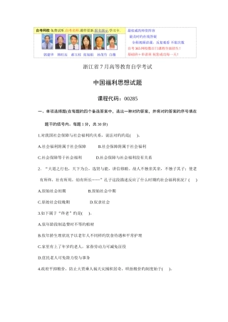 2025年浙江省7月高等教育自学考试中国福利思想试题
