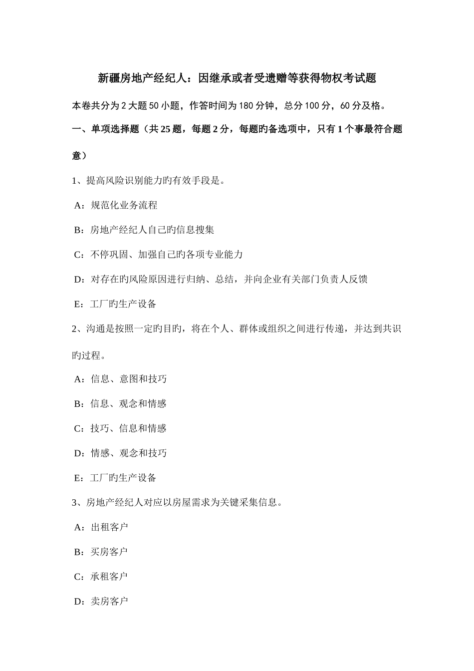 2025年新疆房地产经纪人因继承或者受遗赠等取得物权考试题_第1页