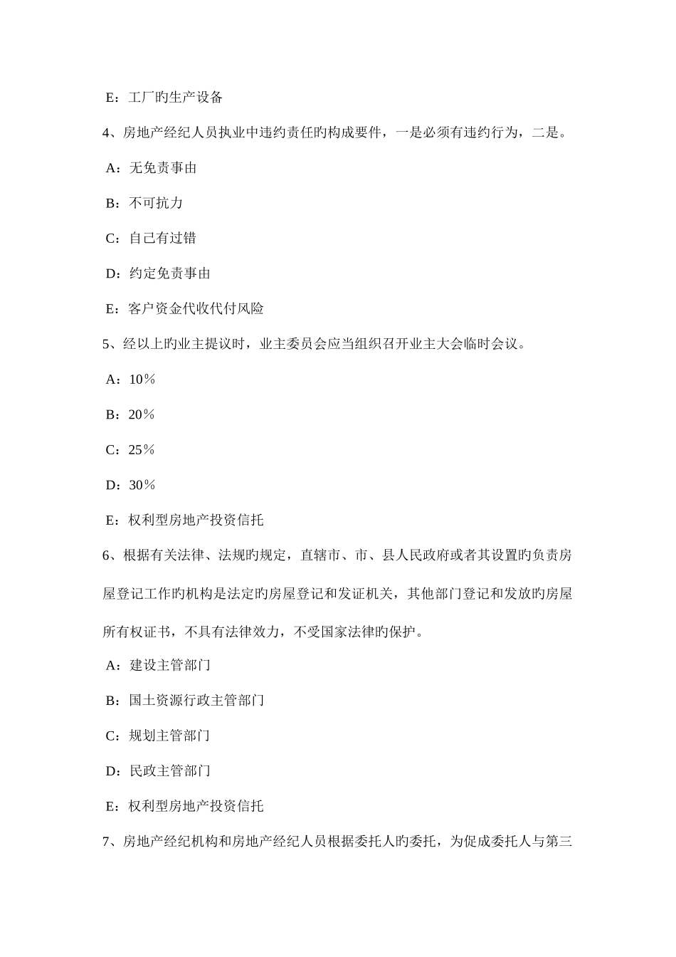 2025年新疆房地产经纪人因继承或者受遗赠等取得物权考试题_第2页