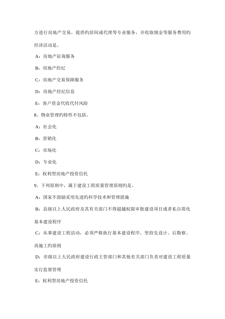 2025年新疆房地产经纪人因继承或者受遗赠等取得物权考试题_第3页