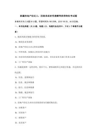 2025年新疆房地产经纪人因继承或者受遗赠等取得物权考试题