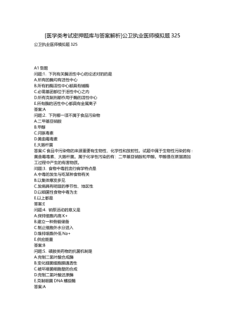 2025年医学类考试密押题库与答案解析公卫执业医师模拟题