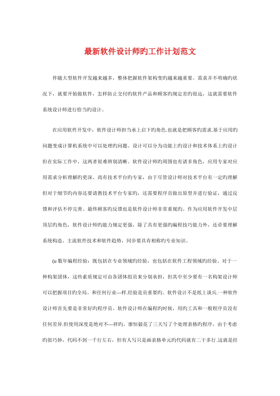 2025年软件设计师的工作计划与酒店优秀话务员工作计划汇编_第1页