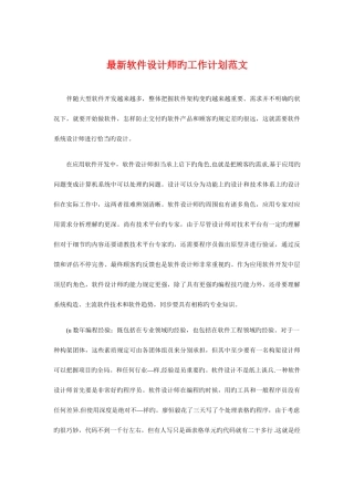 2025年软件设计师的工作计划与酒店优秀话务员工作计划汇编