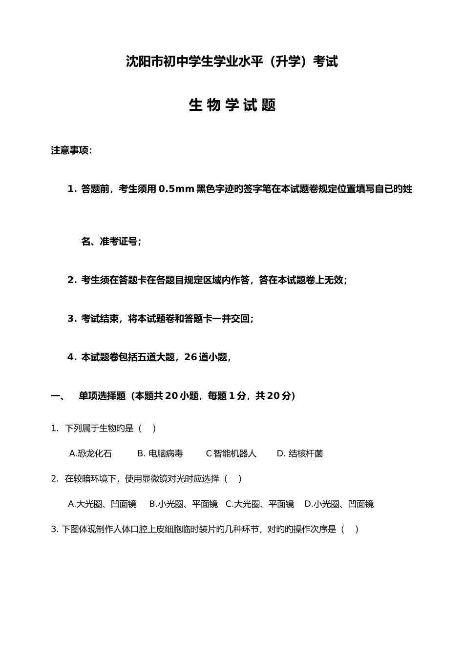2025年沈阳市中考生物真题及答案_第1页